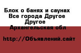 Блок о банях и саунах - Все города Другое » Другое   . Архангельская обл.